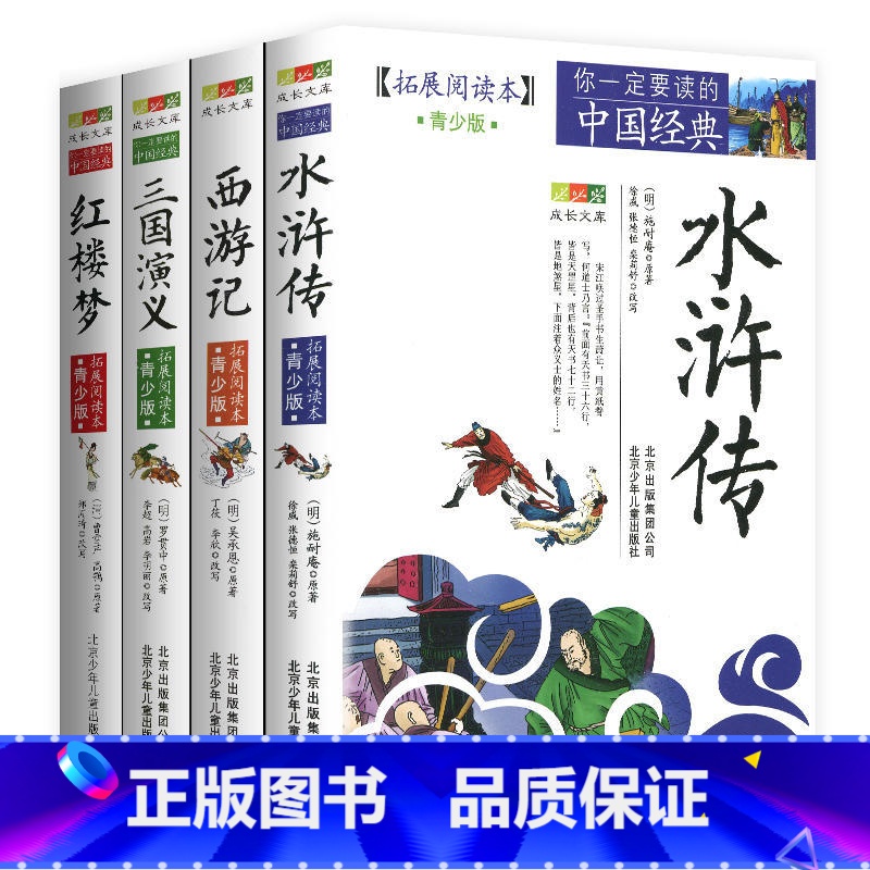 四大名著【全4册】 【正版】4件9折聊斋志异青少年版拓展阅读本蒲松龄北京少年儿童出版社白话版古典历史名著故事集儿童文学课