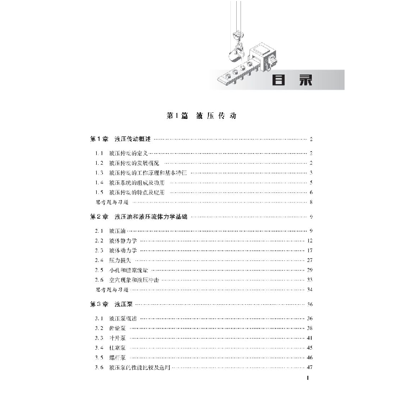 醉染图书液压与气压传动技术9787113280468高清大图