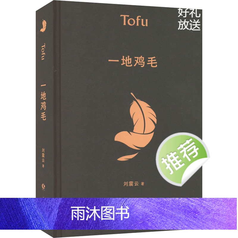 [正版]一地鸡毛 刘震云 著 现代/当代文学文学 书店图书籍 花城出版社高清大图