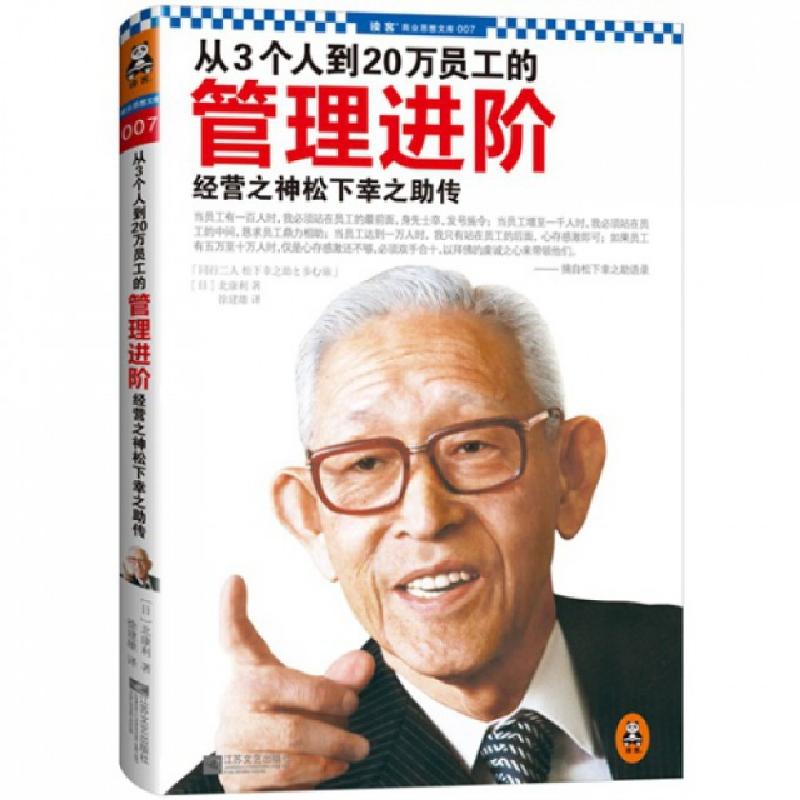 正版新书】从3个人到20万员工的管理进阶(经营之神松下幸之助传)(