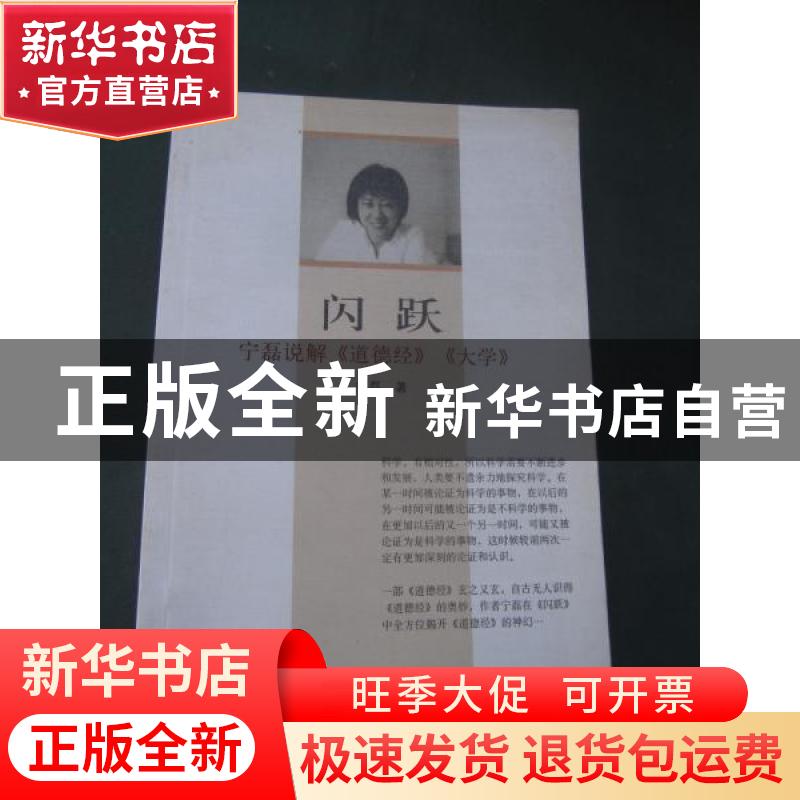 正版 闪跃:宁磊说解《道德经》《大学》 宁磊 中国戏剧出版社 978高清大图