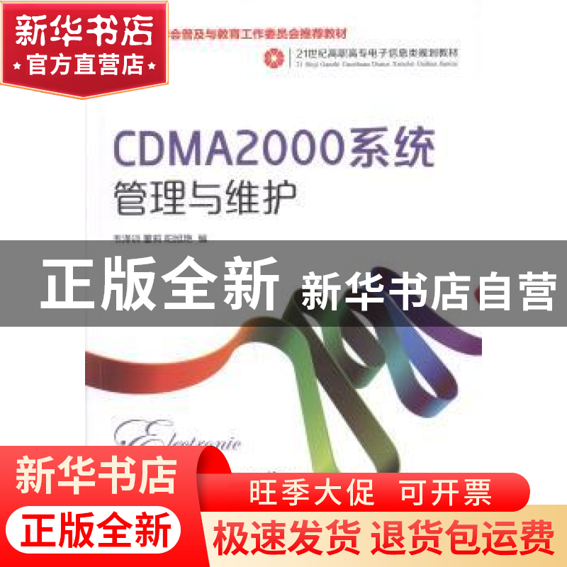 正版 CDMA2000系统管理与维护 韦泽训,董莉,阳旭艳 人民邮电出版高清大图