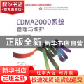 CDMA2000系统管理与维护