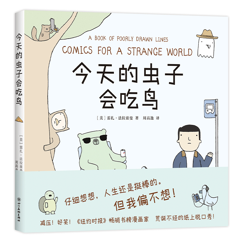 醉染图书今天的虫子会吃鸟9787541098628高清大图