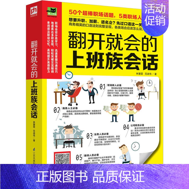 【正版】翻开就会的上班族会话 职场英语口语入门书籍 基础对话日常交际交流学习书 零基础自学生活旅游英语神器 商务用语速成