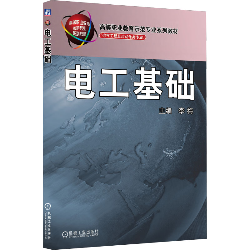 正版新书】电工基础李梅 编9787111166047