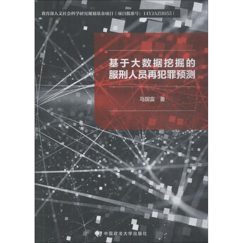 醉染图书基于大数据挖掘的服刑人员再犯罪预测9787562087304