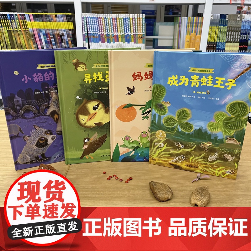 小貉的成长/成为青蛙王子/妈妈的爱/寻找勇气 家门口的野生动物朋友系列少年儿童出版社少儿科普百科绘本图画书十万个为什么高清大图