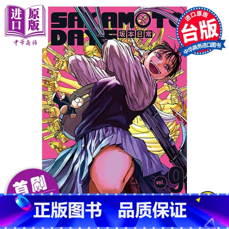 【正版】 漫画 SAKAMOTO DAYS 坂本日常 9 首刷限定版 铃木祐斗 台版漫画书 东立出版中商原版