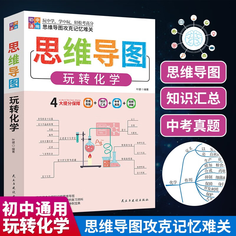 正版新书】思维导图 玩转化学 思维导图攻克记忆难关叶健97875139