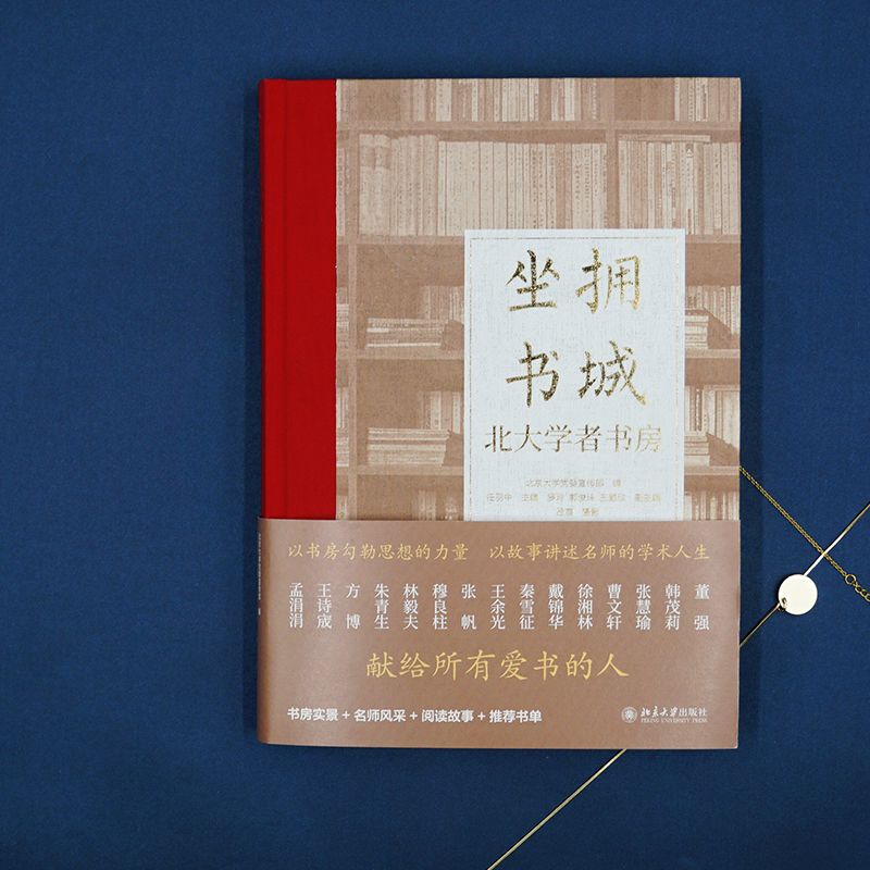 [正版]直营坐拥书城——北大学者书房 以书房勾勒思想的力量 以故事讲述名师的学术人生 北京大学出版社 图书高清大图