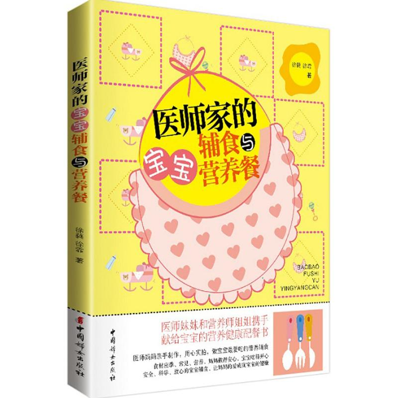 音像医师家的宝宝辅食与营养餐徐蕤,徐霏 著