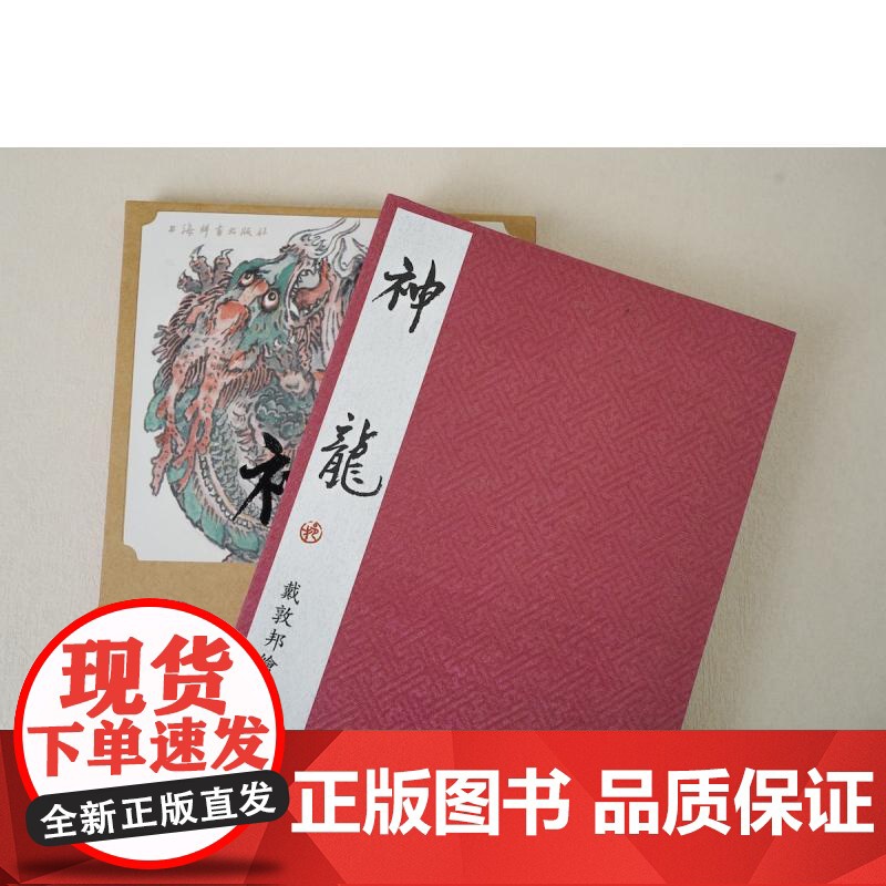戴敦邦绘十二生肖·神龙 戴敦邦绘上海辞书出版社高清大图