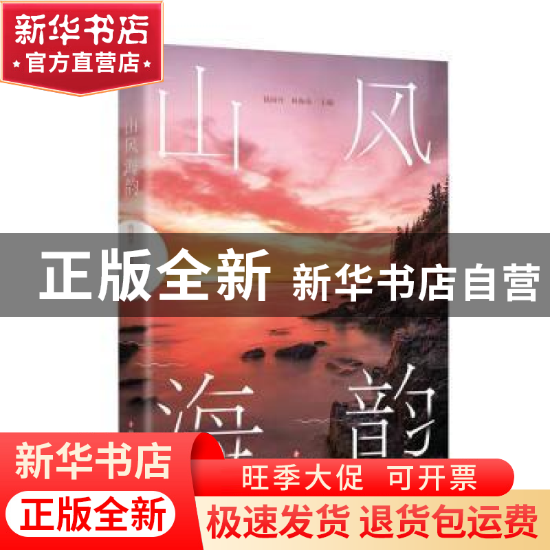 正版 山风海韵 钱国丹,林海蓓主编 四川文艺出版社 978754116170高清大图