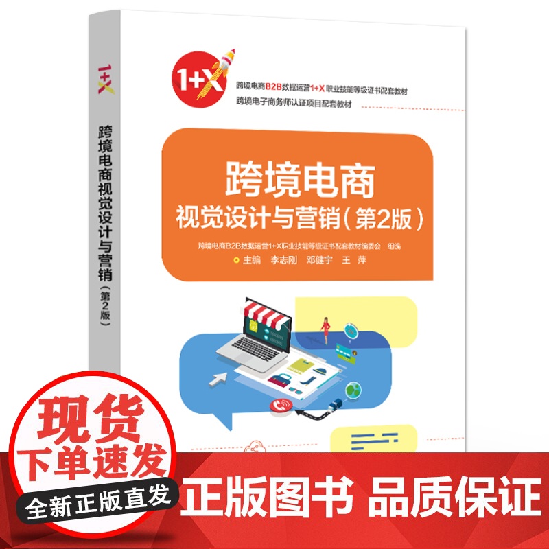 店 跨境电商视觉设计与营销 第2版 第二版 跨境电商B2B数据运营1+X职业技能等级证书配套教材 李志刚 等 编高清大图
