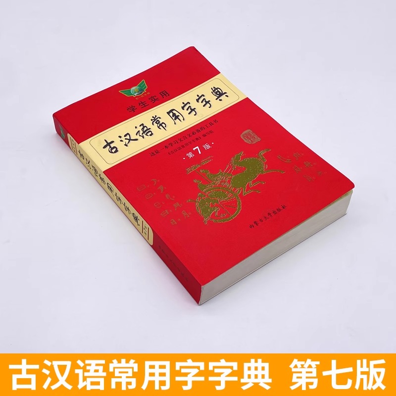 古汉语常用字字典(第7版) [正版]学生实用古汉语常用字字典第7版 内蒙古大学出版社 文言文学习工具书 初高中生学习古诗高清大图