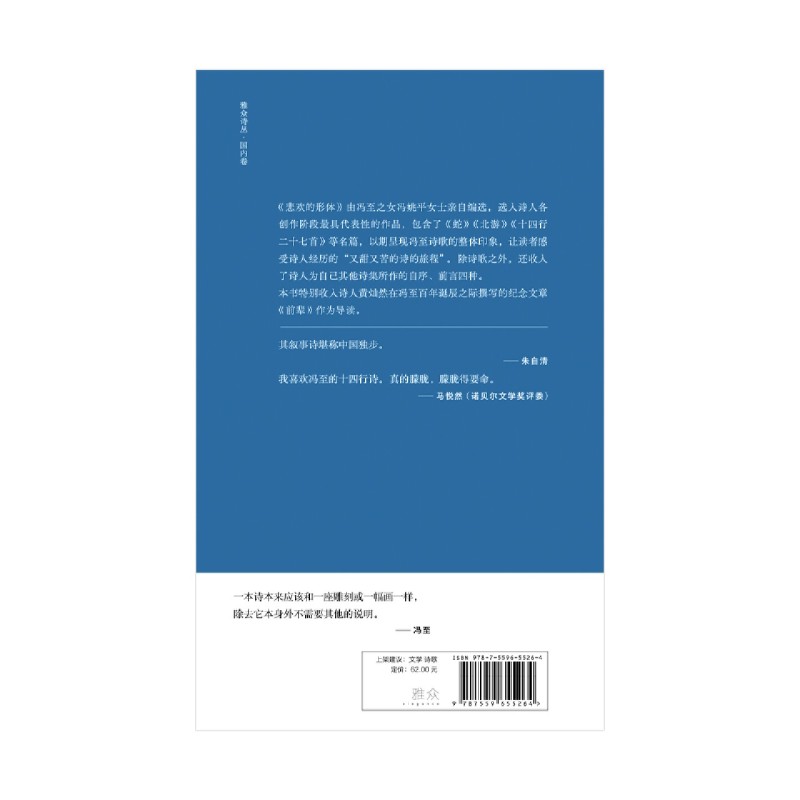 [正版]悲欢的形体--冯至诗集 精装版 雅众诗丛 冯至 北京联合出版公司 中国文学-诗词曲赋 978755965526高清大图