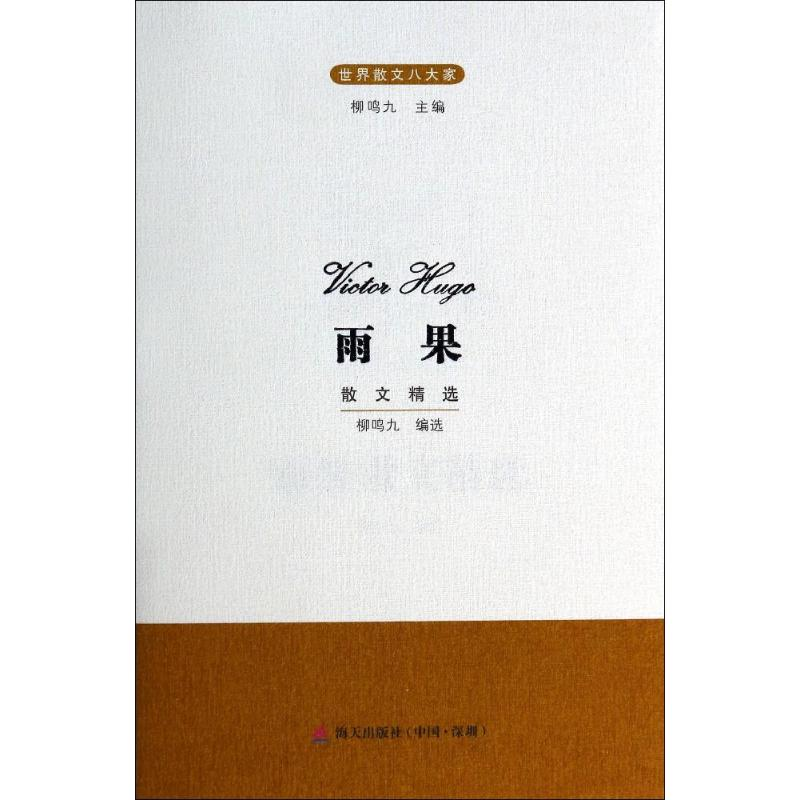 [M]雨果散文精选-9787550709614