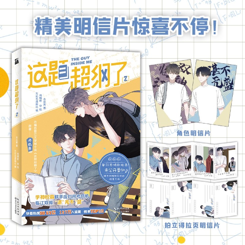 [正版]这题超纲了2 木瓜黄五彩石漫画社 孙琳 双男主青春校园邵湛许盛 纯爱小说 这题超纲了漫画第二册 漫画97875高清大图