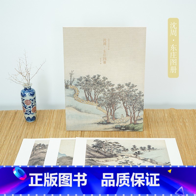 沈周 东庄图册 【正版】出类艺术大家小品集全23册 查士标/石涛山水图册/项圣谟/任伯年居廉花卉草虫图册/沈周卧游东庄图