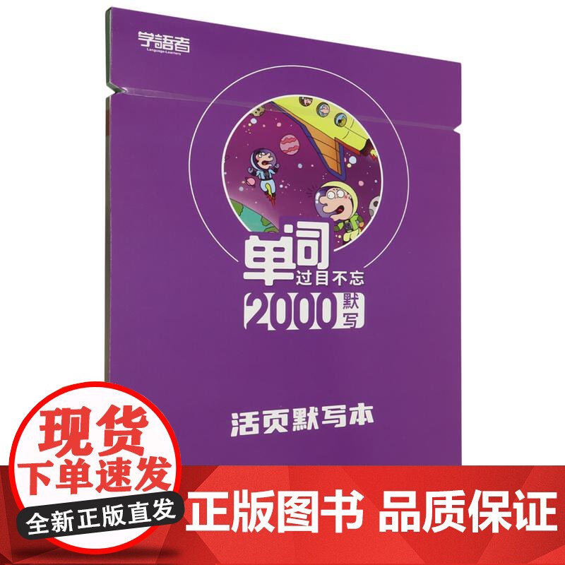单词过目不忘2000默写音频(默写本)高清大图
