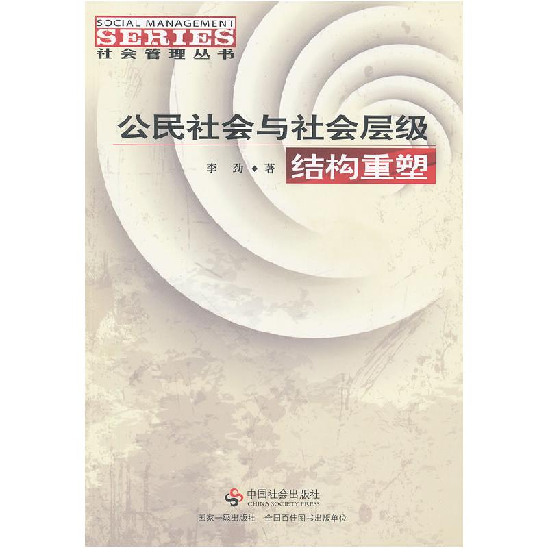 正版新书]公民社会与社会层级结构重塑李劲9787508739526高清大图