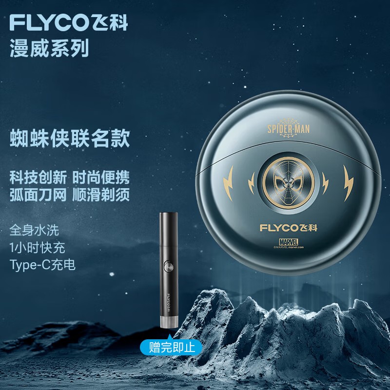 飞科FS893漫威系列电动剃须刀迷你须刨便携双头全身水洗