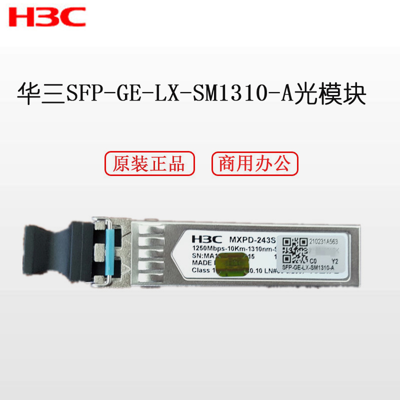 华三(H3C)SFP-GE-LX-SM1310-A单模光模块