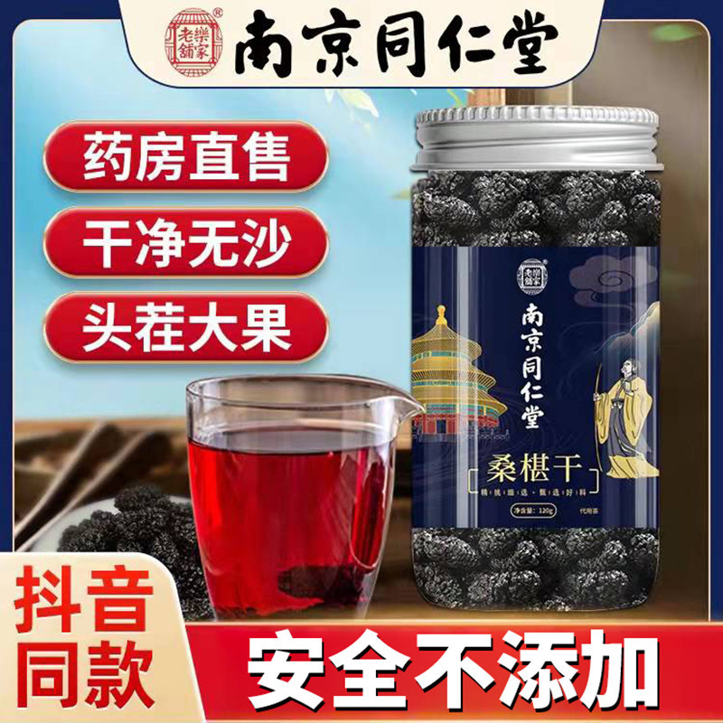 [3罐装]南京同仁堂乐家老铺 桑椹干 120g/罐 黑桑葚非新鲜特级新疆桑椹泡水免洗即食泡茶