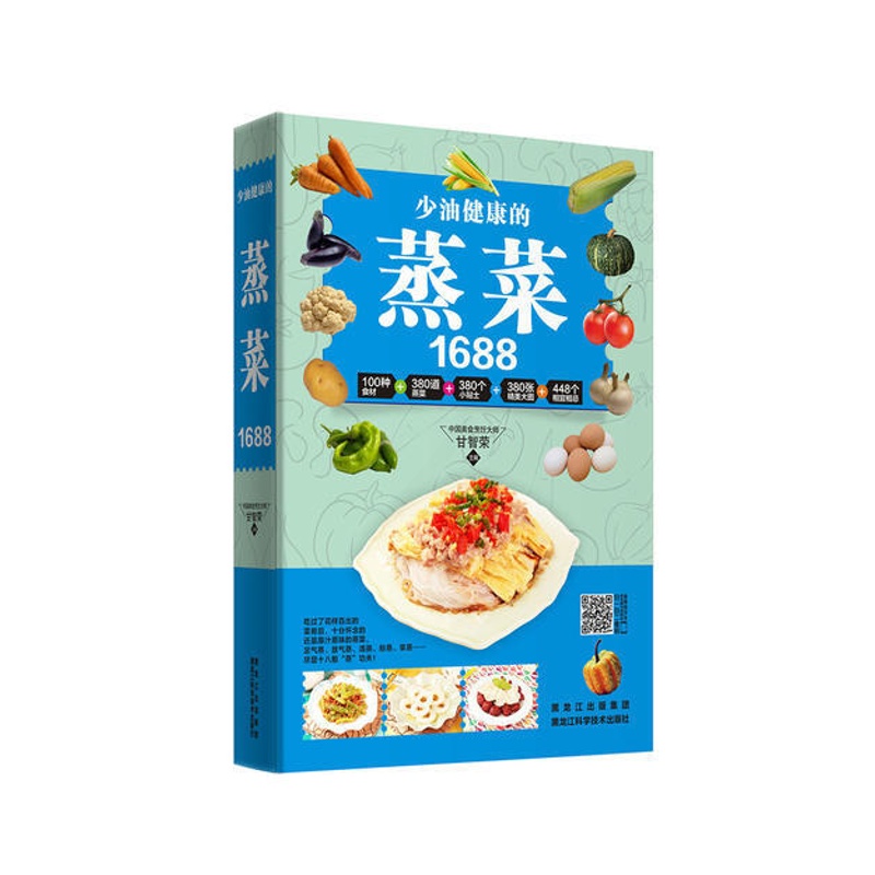 [正版]1688少油健康的蒸菜书籍大全素食肉食清蒸方法书海鲜排骨鱼蒸菜制作配方教程家常菜谱书厨师书家用食谱新手入门学做高清大图