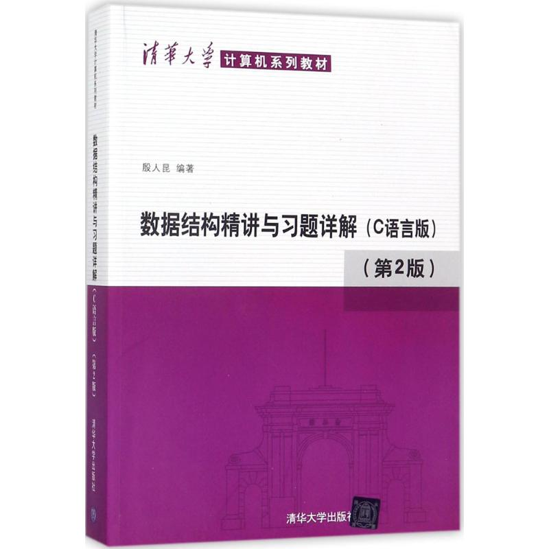 【M】数据结构精讲与习题详解-9787302465126