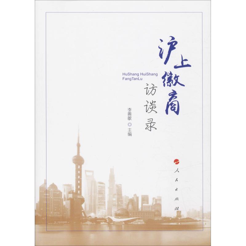 正版新书】沪上徽商访谈录李善敏9787010196664