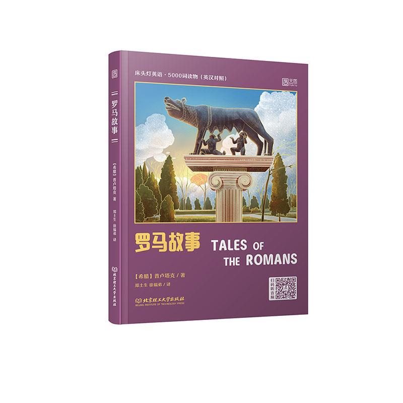 正版新书】罗马故事:英汉对照普卢塔克9787568284325