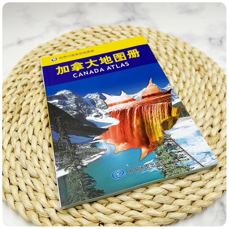 [正版]2023版加拿大地图册 中外文对照 世界分国系列地图册 地理历史主要城市 旅游资源 旅游出行规划工具书 中国高清大图