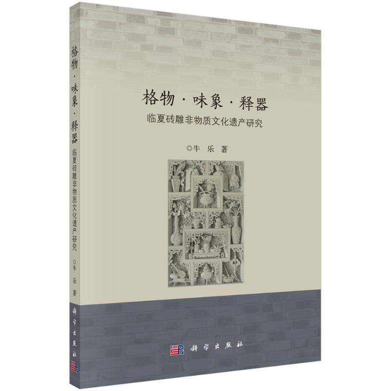 [M]格物·味象·释器——临夏砖雕非物质文化遗产研究 牛乐 著 -9787030673480