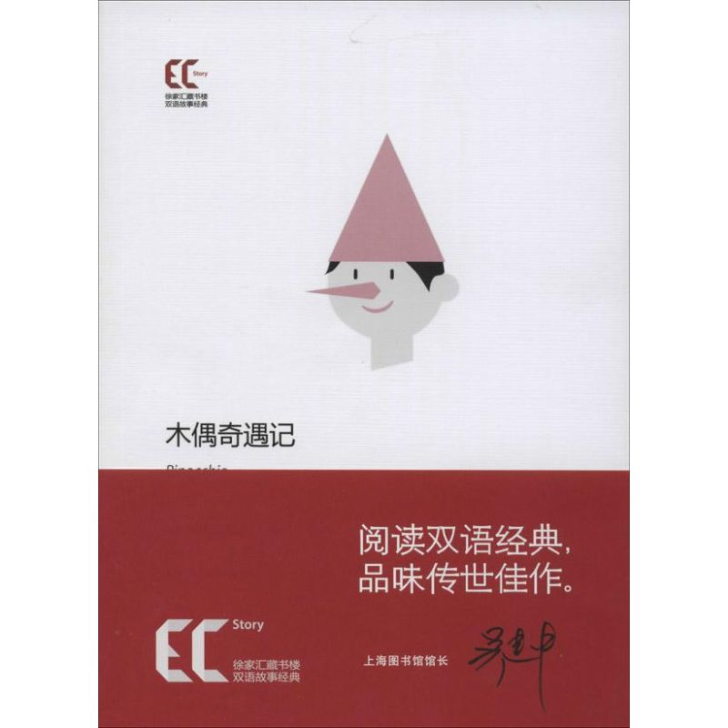 醉染图书木偶奇遇记9787543957879