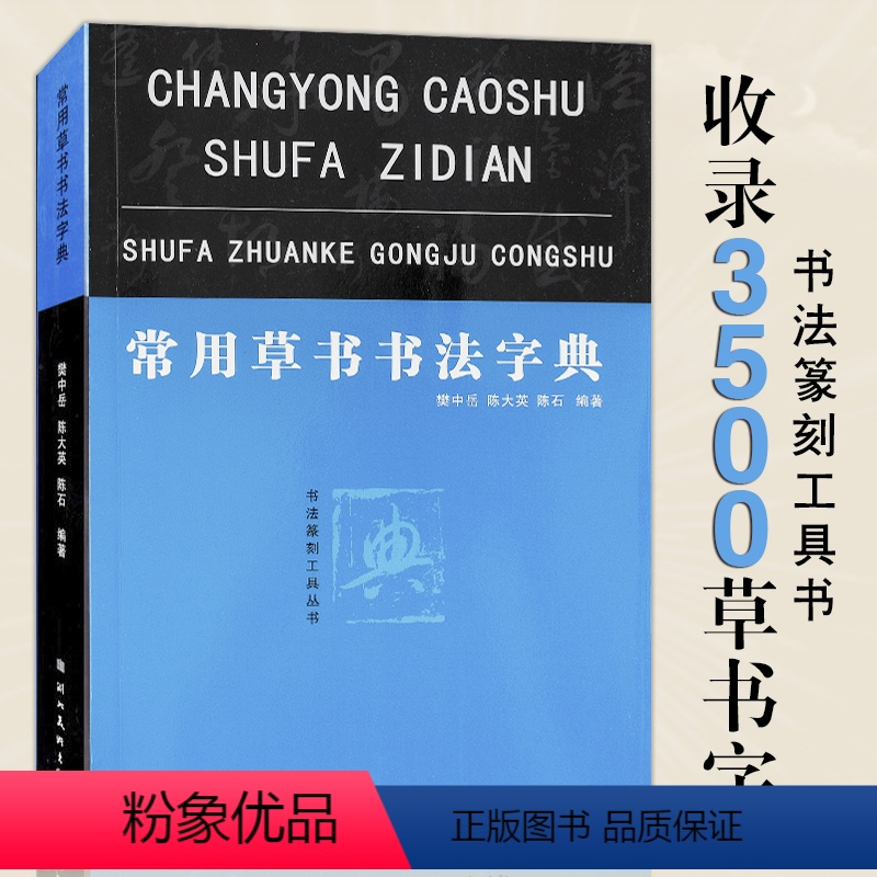 [正版]常用草书书法字典 收录3500实用篆刻字体工具书 书法篆刻工具丛书古秦汉文字毛笔行楷篆隶草书五六九体字帖 硬
