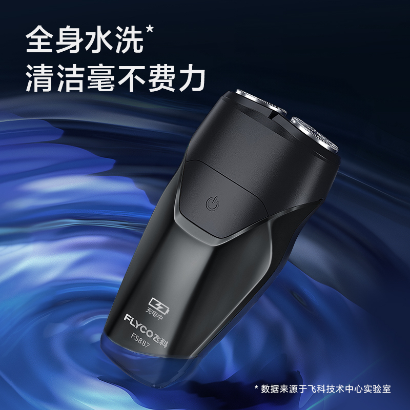 飞科(FLYCO)电动剃须刀男士刮胡刀全身水洗智能须刨便携充电式车载迷你胡须刀FS887