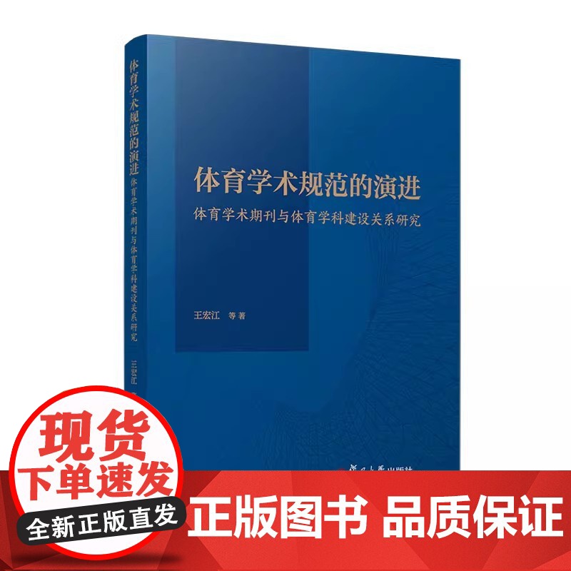 体育学术规范的演进:体育学术期刊与体育学科建设关系研究 王宏江 李新 黄馨竹 李爱群 王洪坤 王世伟 复旦大学出版社高清大图