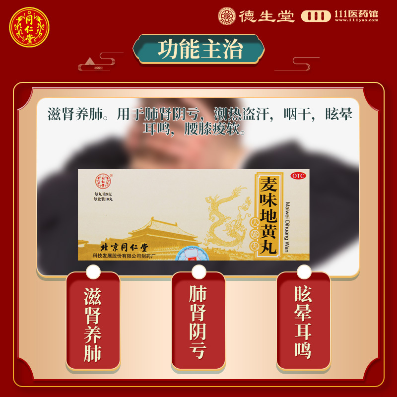 同仁堂麦味地黄丸9g*10丸 滋肾养肺用于肺肾阴亏潮热盗汗咽干眩晕耳鸣腰膝痠软高清大图