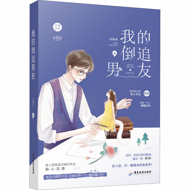 [M]我的倒追男友 沈轻舟 著 -9787557020552高清大图