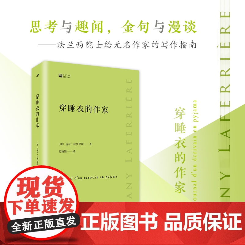 穿睡衣的作家(经典写作课) 达尼·拉费里埃 人民文学出版社 正版书籍高清大图