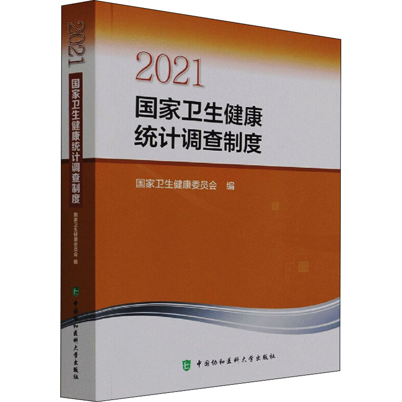 [正版]2021国家卫生健康统计调查制度 国家卫生健康委员会 编 预防医学、卫生学生活 书店图书籍 中国协和医科大学出版高清大图