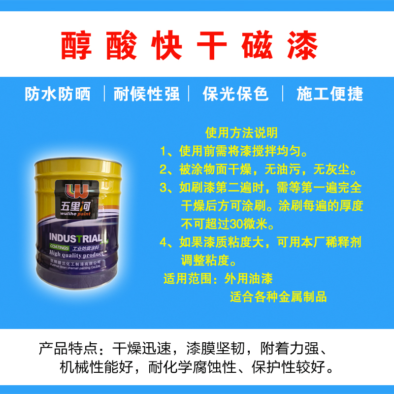 五里河 醇酸快干磁漆高清大图