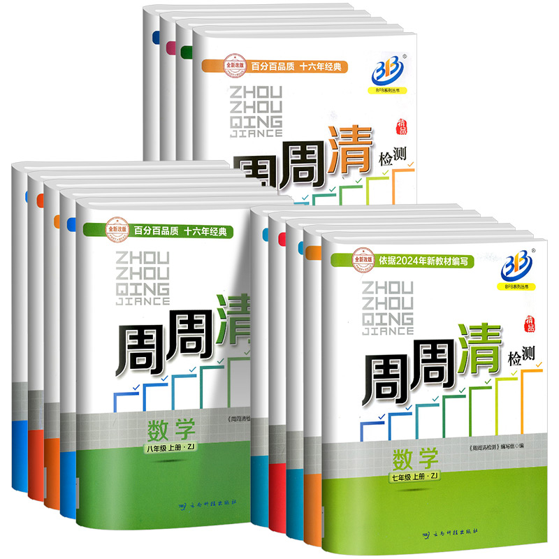 [2本英语人教]周周清检测+5年中考3年模拟 九年级/初中三年级 [正版]周周清检测七年级八年级九年级上册下册语文数学英高清大图