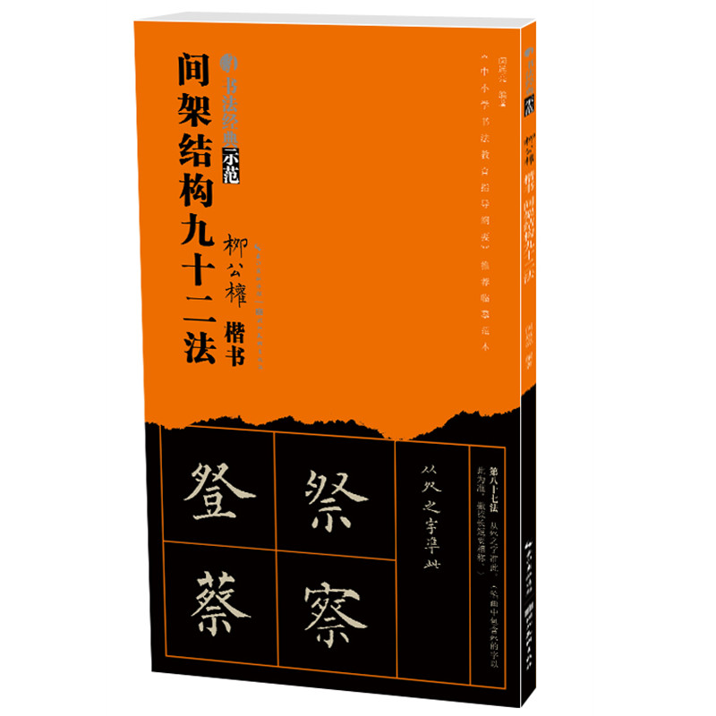 音像书法经典示范-柳公权间架结构九十二法刘运清 编