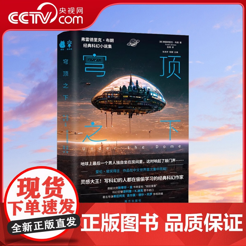 [央视网]穹顶之下 影响刘慈欣 银河系漫游指南 星际迷航 黑镜的经典科幻 弗雷德里克 布朗经典科幻小说集PD高清大图