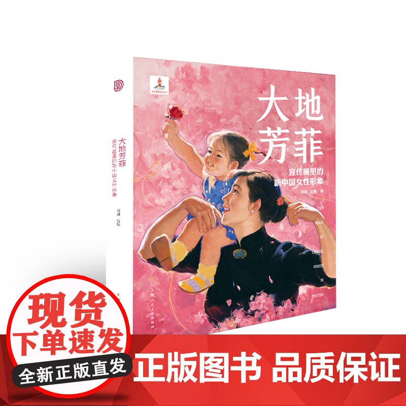 大地芳菲:宣传画里的新中国女性形象 上海人民美术出版社高清大图