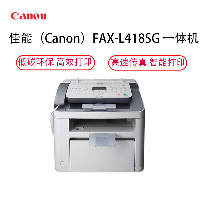 佳能 FAX-L418SG 一体机高清大图
