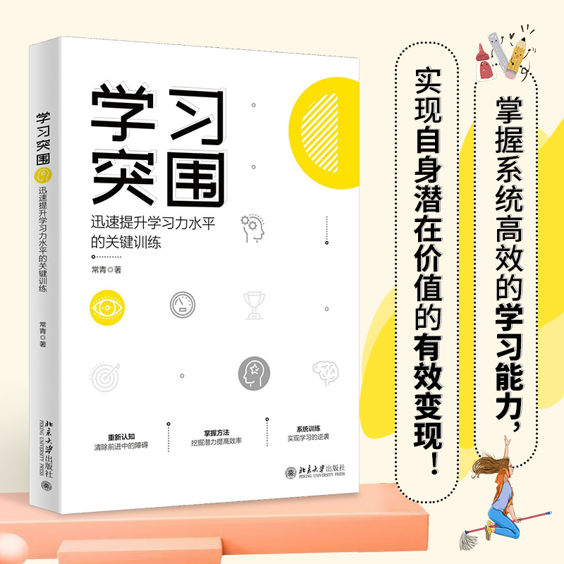 正版新书]学习突围 迅速提升学习力水平的关键训练常青978730132高清大图